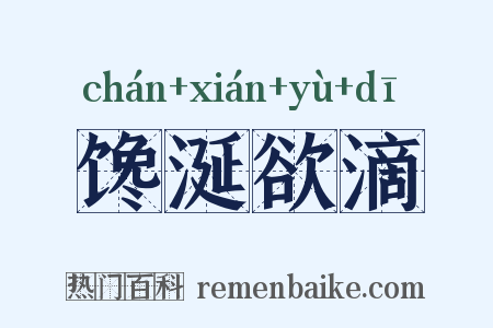 馋涎欲滴是什么意思的图片